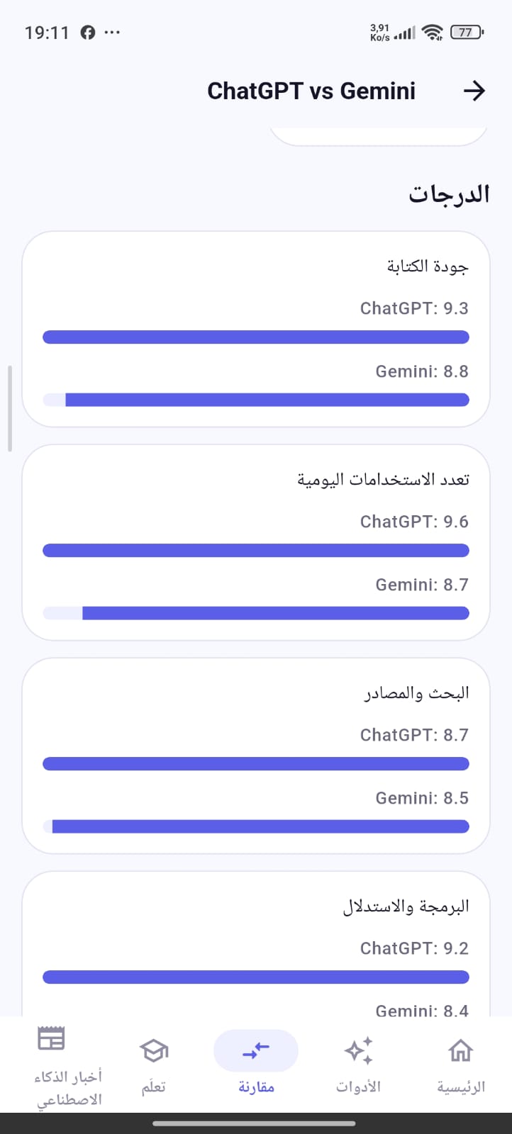 AI Guide compare screen (ar)
