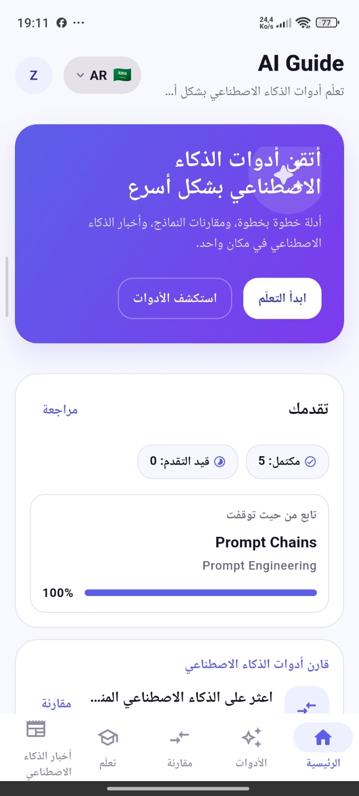 AI Guide home screen (ar)